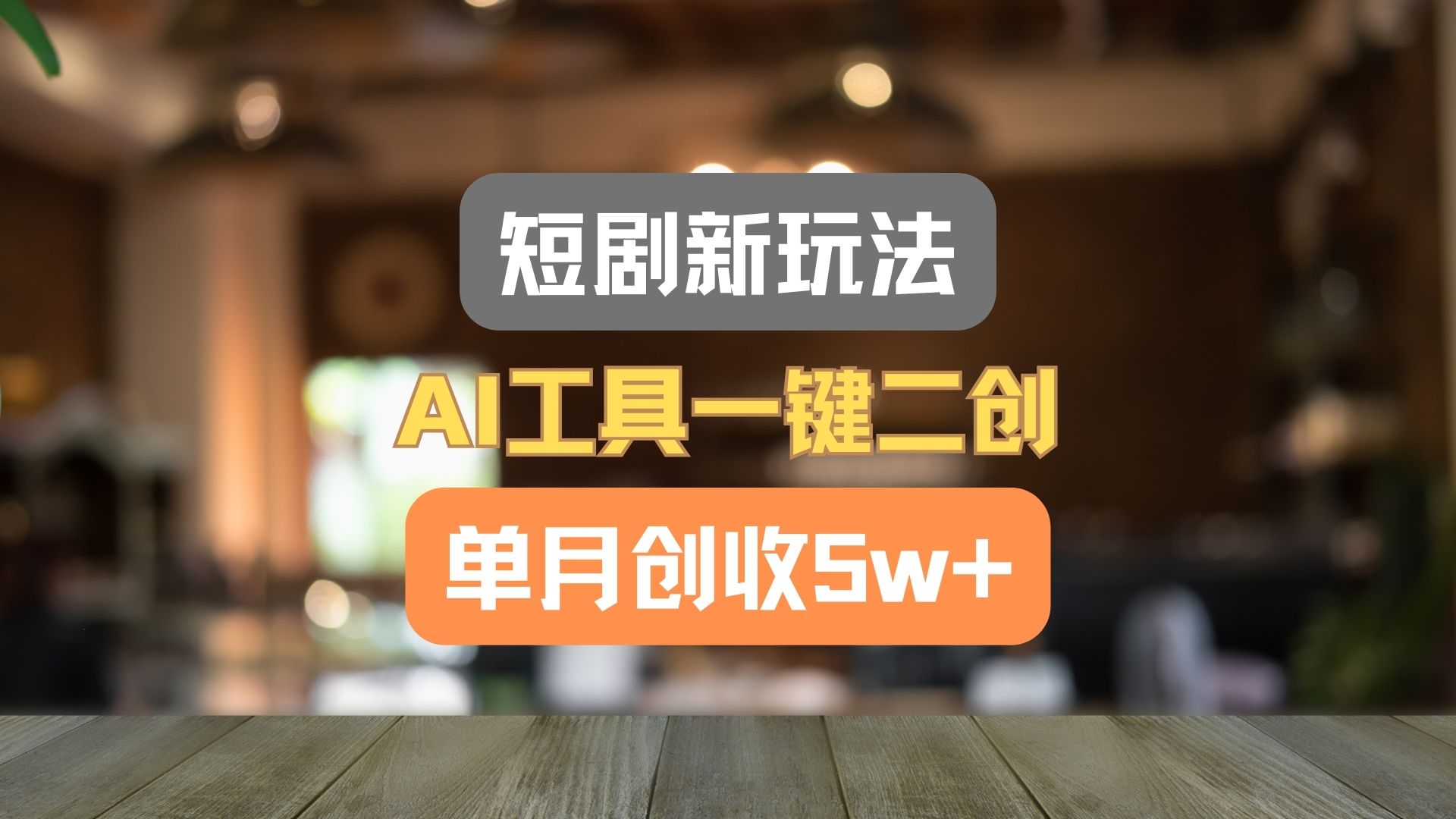 短剧新玩法，AI工具一键二创，单月创收5w+！ - 中赚网创-中赚网创