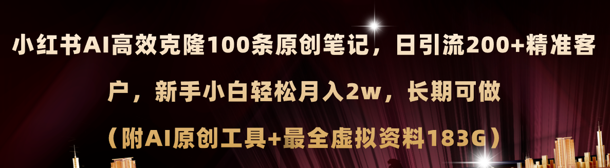 （11598期）小红书AI高效克隆100原创爆款笔记，日引流200+，轻松月入2w+，长期可做… - 中赚网创-中赚网创