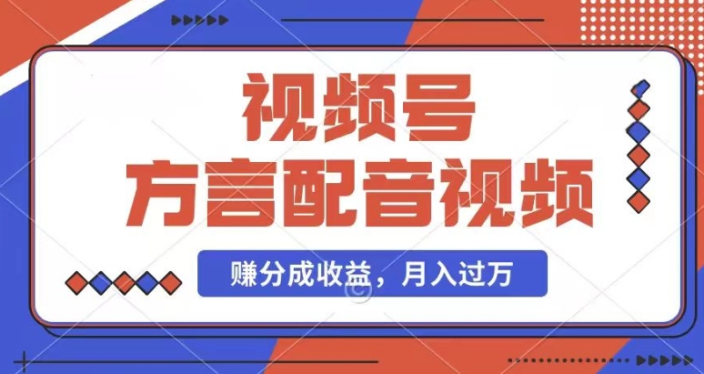 利用方言配音视频，赚视频号分成计划收益，操作简单，还有千粉号额外变现，每月多赚几千块钱 - 中赚网创-中赚网创