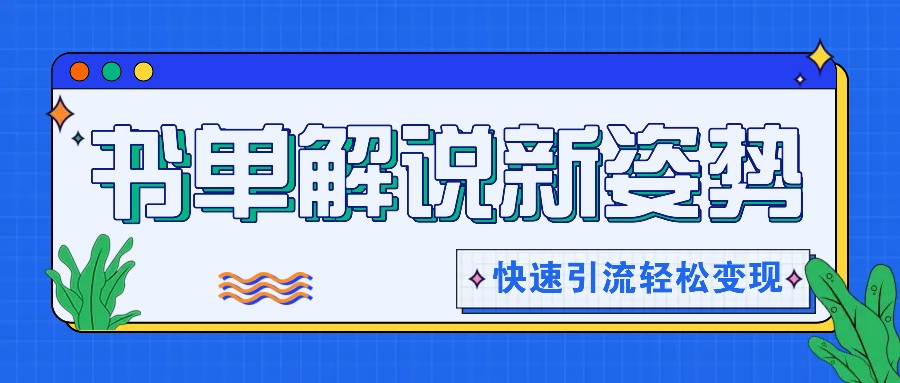 书单解说玩法快速引流，解锁阅读新姿势，原创视频轻松变现！ - 中赚网创-中赚网创