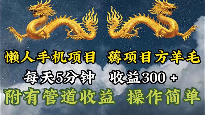 （11600期）懒人手机项目，每天5分钟，每天收益300+，多种方式可扩大收益！ - 中赚网创-中赚网创