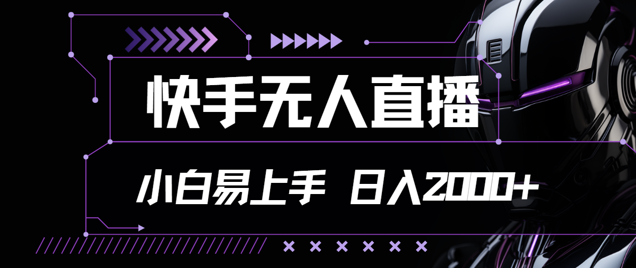 （11603期）快手无人直播，小白易上手，轻轻松松日入2000+ - 中赚网创-中赚网创