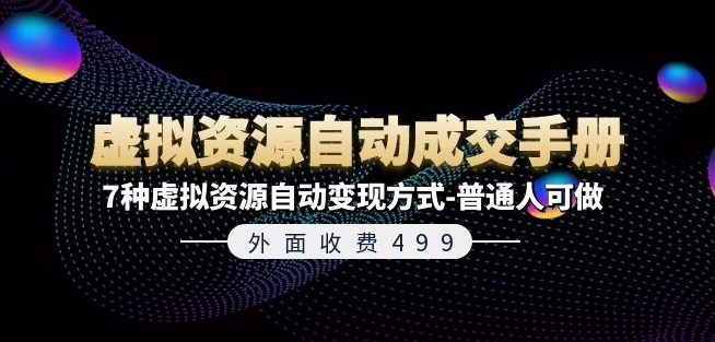 外面收费499《虚拟资源自动成交手册》7种虚拟资源自动变现方式-普通人可做 - 中赚网创-中赚网创