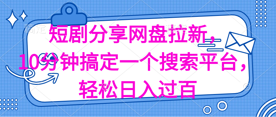 （11611期）分享短剧网盘拉新，十分钟搞定一个搜索平台，轻松日入过百 - 中赚网创-中赚网创