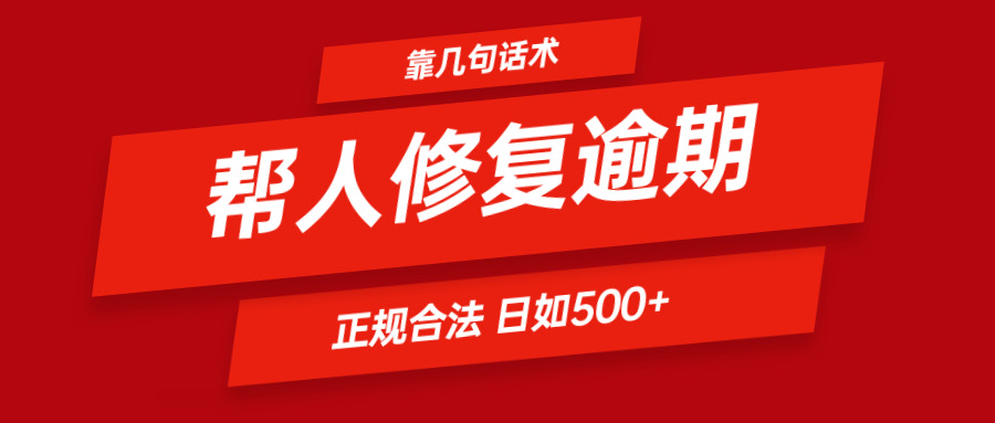 靠几句话术帮人解决逾期日入500＋ 看一遍就会 正规合法 - 中赚网创-中赚网创