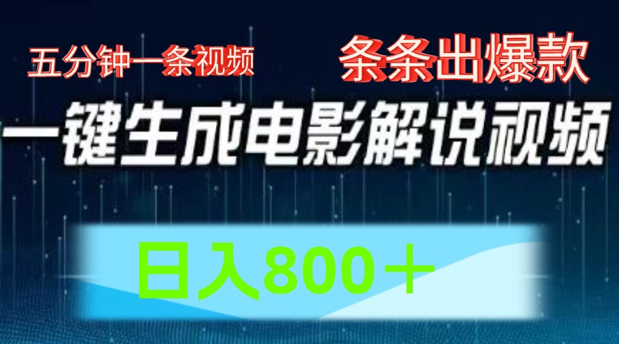 AI电影赛道，五分钟一条视频，条条爆款一键生成，日入800＋ - 中赚网创-中赚网创