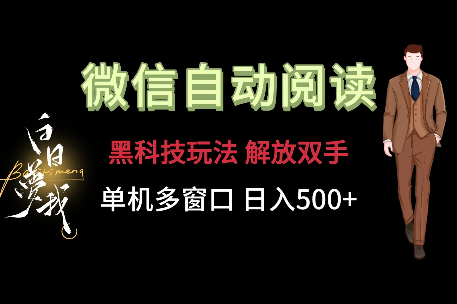 微信阅读，黑科技玩法，解放双手，单机多窗口日入500+ - 中赚网创-中赚网创