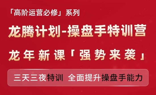 亚马逊高阶运营必修系列，龙腾计划-操盘手特训营，三天三夜特训 全面提升操盘手能力 - 中赚网创-中赚网创