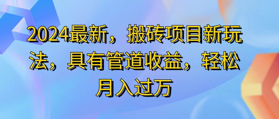 （11616期）2024最近，搬砖收益新玩法，动动手指日入300+，具有管道收益 - 中赚网创-中赚网创