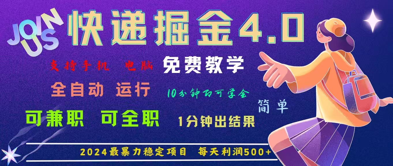 （11622期）4.0快递掘金，2024最暴利的项目。日下1000单。每天利润500+，免费，免… - 中赚网创-中赚网创