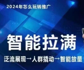 七层老徐·2024引力魔方人群智能拉满+无界推广高阶，自创全店动销玩法（更新6月） - 中赚网创-中赚网创