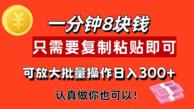 （11627期）1分钟做一个，一个8元，只需要复制粘贴即可，真正动手就有收益的项目 - 中赚网创-中赚网创