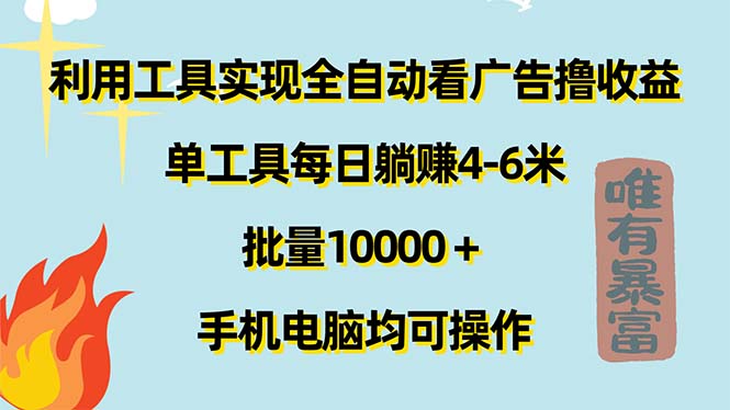 （11630期）利用工具实现全自动看广告撸收益，单工具每日躺赚4-6米 ，批量10000＋… - 中赚网创-中赚网创