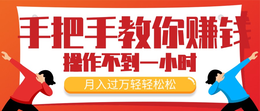 （11634期）手把手教你赚钱，新手每天操作不到一小时，月入过万轻轻松松，最火爆的… - 中赚网创-中赚网创