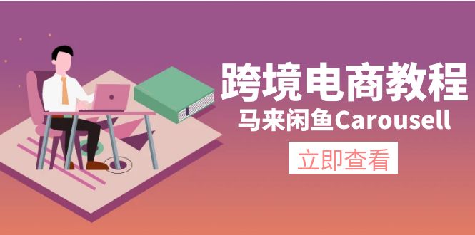 （11639期）跨境电商教程：马来闲鱼Carousell：环境/邮箱/电话解决/产品上传及流量 - 中赚网创-中赚网创