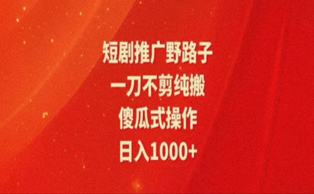 （11642期）暑假风口项目，短剧推广全新玩法，一刀不剪纯搬运，轻松日入1000+ - 中赚网创-中赚网创