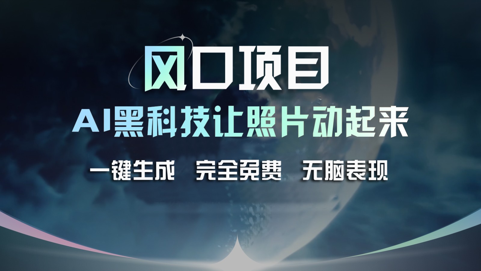 风口项目，AI 黑科技让老照片复活！一键生成完全免费！接单接到手抽筋，无脑变现 - 中赚网创-中赚网创