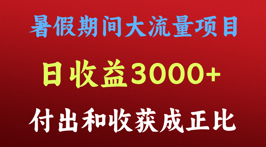 一天收益3000+，暑假期间， 这个项目才是真火 - 中赚网创-中赚网创