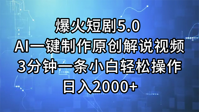 （11649期）爆火短剧5.0 AI一键制作原创解说视频 3分钟一条小白轻松操作 日入2000+ - 中赚网创-中赚网创