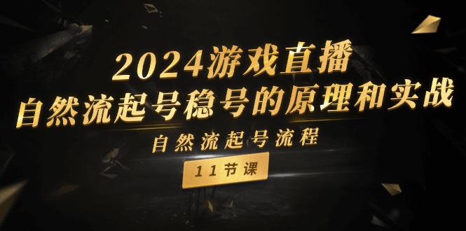 （11653期）2024游戏直播-自然流起号稳号的原理和实战，自然流起号流程（11节） - 中赚网创-中赚网创