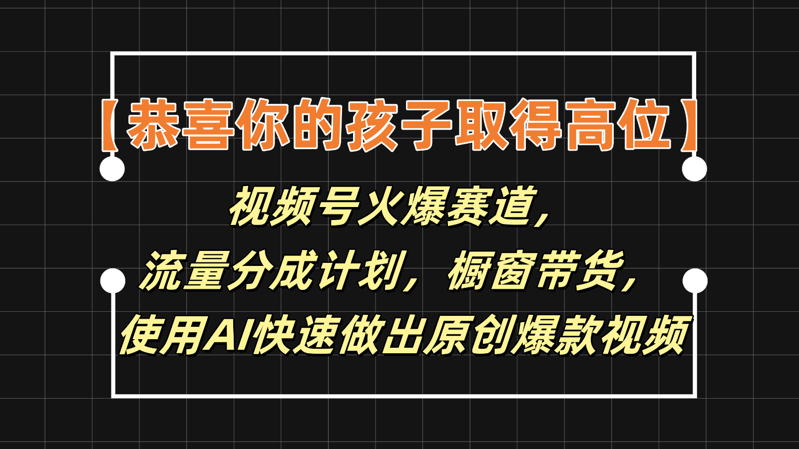 【恭喜你的孩子取得高位】视频号火爆赛道，分成计划橱窗带货，使用AI快速做原创视频 - 中赚网创-中赚网创