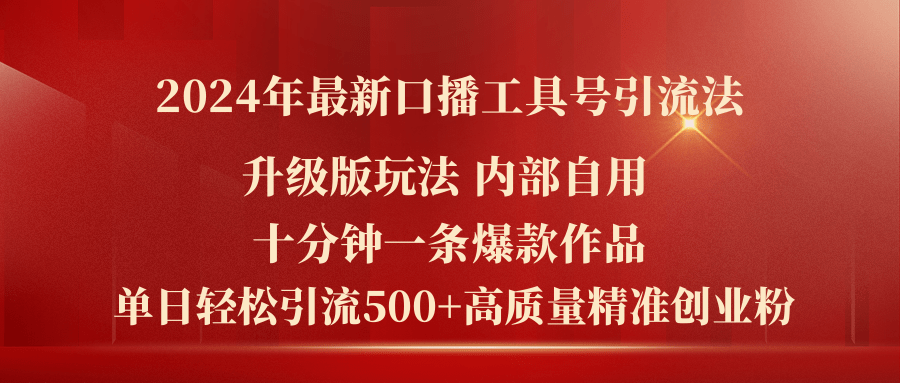 （11669期）2024年最新升级版口播工具号引流法，十分钟一条爆款作品，日引流500+高… - 中赚网创-中赚网创