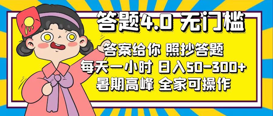 （11667期）答题4.0，无门槛，答案给你，照抄答题，每天1小时，日入50-300+ - 中赚网创-中赚网创