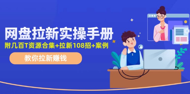 （11679期）网盘拉新实操手册：教你拉新赚钱（附几百T资源合集+拉新108招+案例） - 中赚网创-中赚网创