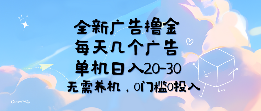 （11678期）全新广告撸金，每天几个广告，单机日入20-30无需养机，0门槛0投入 - 中赚网创-中赚网创