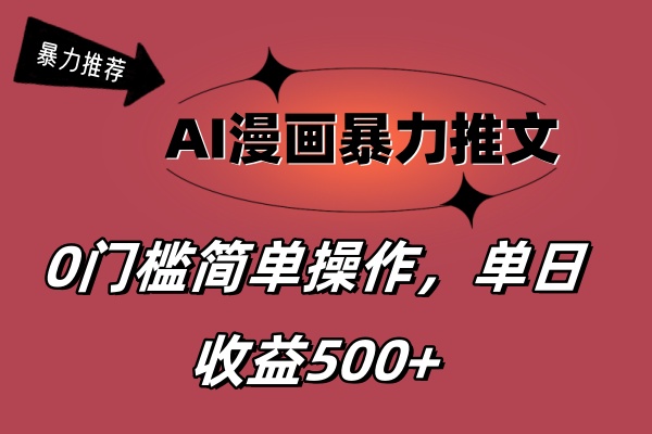 （11674期）AI漫画暴力推文，播放轻松20W+，0门槛矩阵操作，单日变现500+ - 中赚网创-中赚网创