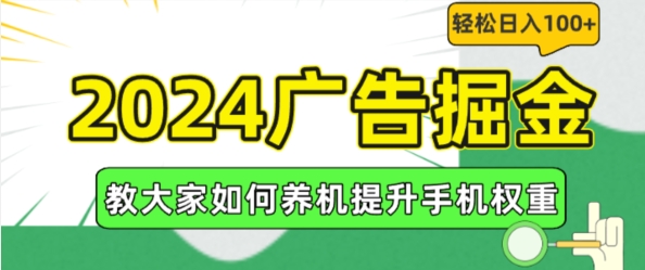 2024广告掘金，教大家如何养机提升手机权重，轻松日入100+ - 中赚网创-中赚网创