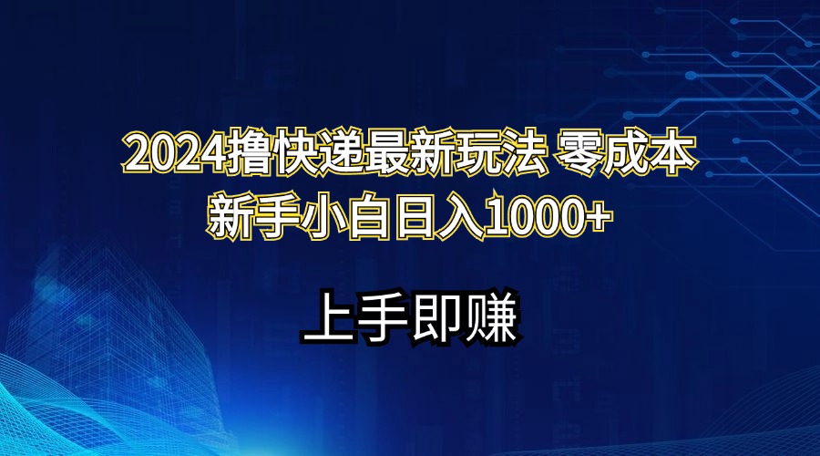 （11680期）2024撸快递最新玩法零成本新手小白日入1000+ - 中赚网创-中赚网创