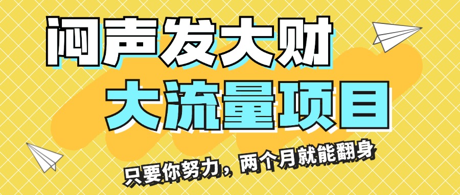 （11688期）闷声发大财，大流量项目，月收益过3万，只要你努力，两个月就能翻身 - 中赚网创-中赚网创