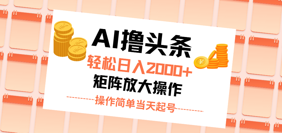 （11697期）AI撸头条，轻松日入2000+无脑操作，当天起号，第二天见收益。 - 中赚网创-中赚网创