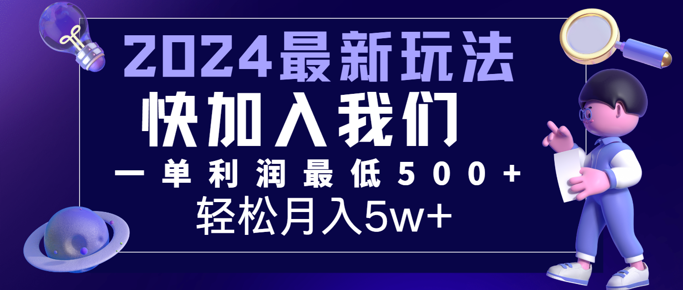 2024最新的项目小红书咸鱼暴力引流，简单无脑操作，每单利润最少500+，轻松月入5万+ - 中赚网创-中赚网创