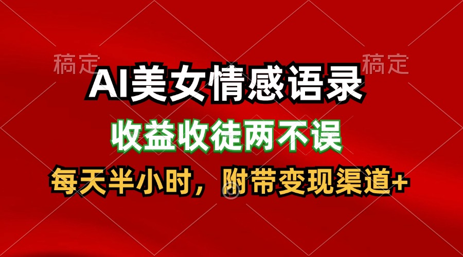 AI美女情感语录，收益收徒两不误，每天半小时，日入300+ - 中赚网创-中赚网创