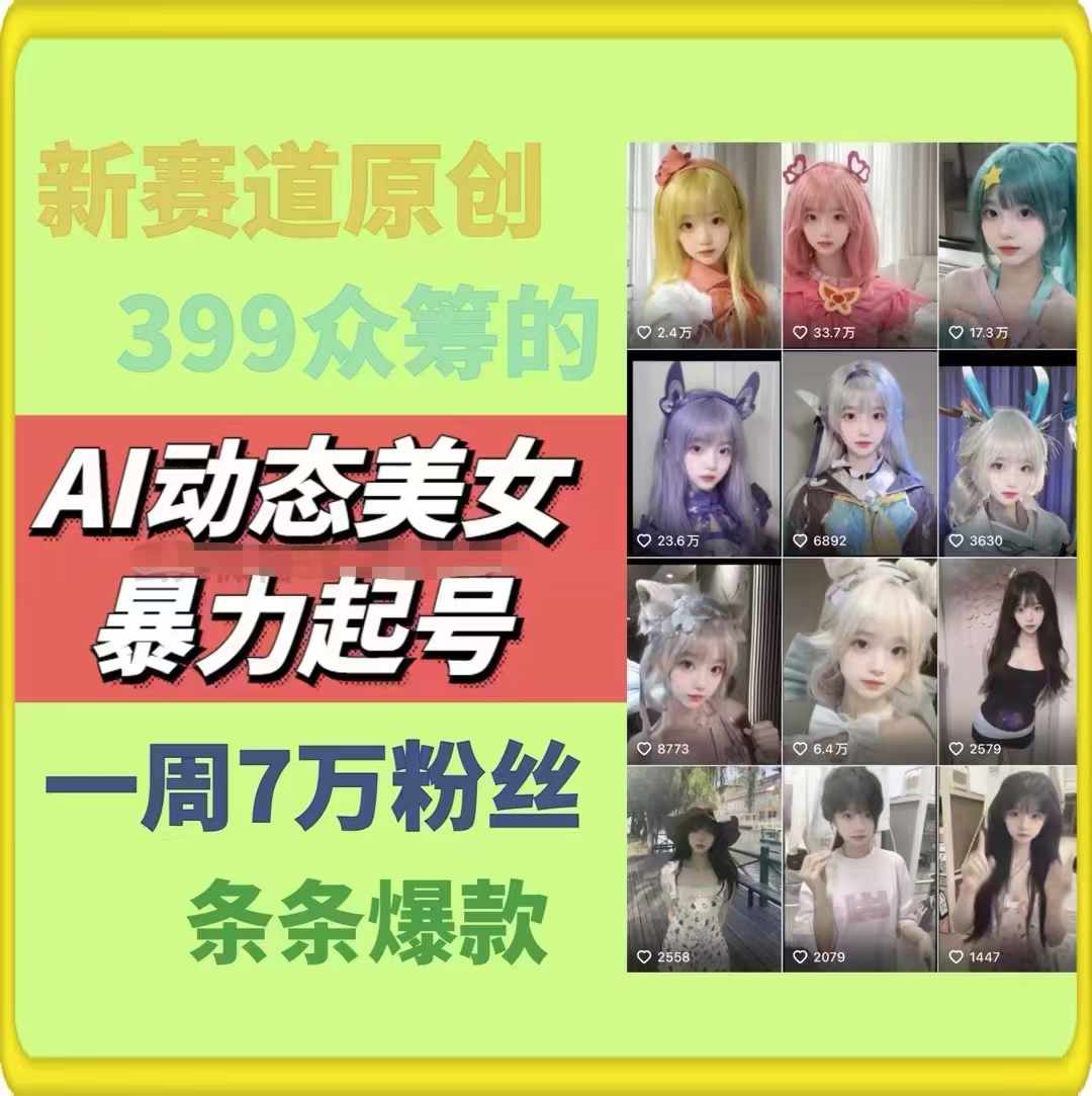 AI动态美女暴力起号，新赛道原创作品，条条爆款，一周7万粉丝 - 中赚网创-中赚网创