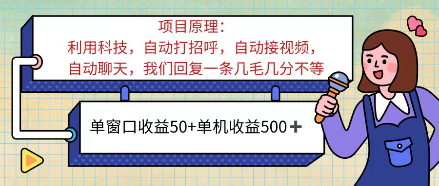 （11722期）ai语聊，单窗口收益50+，单机收益500+，无脑挂机无脑干！！！ - 中赚网创-中赚网创