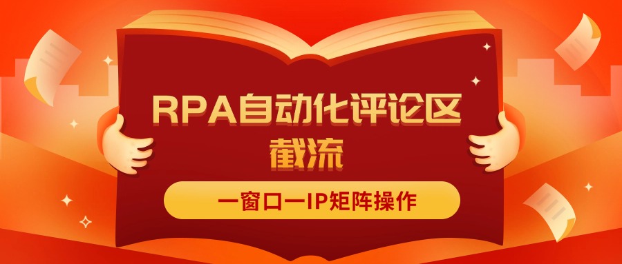 （11724期）抖音红薯RPA自动化评论区截流，一窗口一IP矩阵操作 - 中赚网创-中赚网创