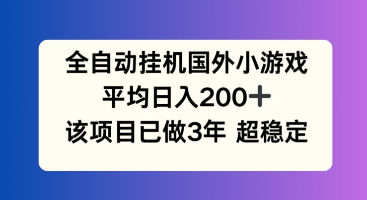 全自动挂机国外小游戏，平均日入200+，此项目已经做了3年 稳定持久 - 中赚网创-中赚网创