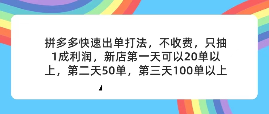 （11681期）拼多多2天起店，只合作不卖课不收费，上架产品无偿对接，只需要你回… - 中赚网创-中赚网创