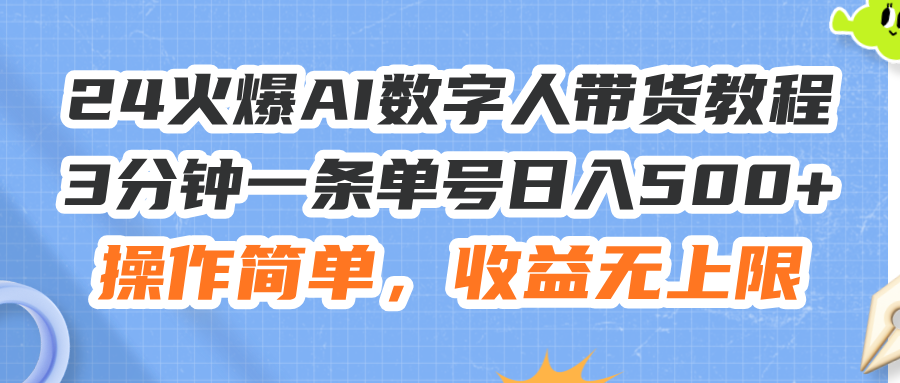 （11737期）24火爆AI数字人带货教程，3分钟一条单号日入500+，操作简单，收益无上限 - 中赚网创-中赚网创