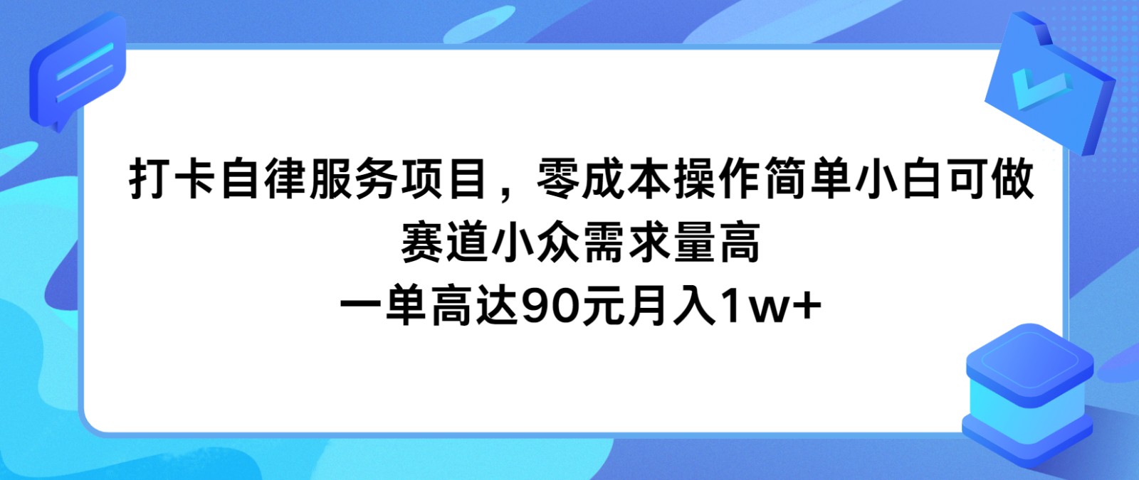 打卡自律服务项目，零成本操作简单小白可做，赛道小众需求量高，一单高达90元月入1w+ - 中赚网创-中赚网创