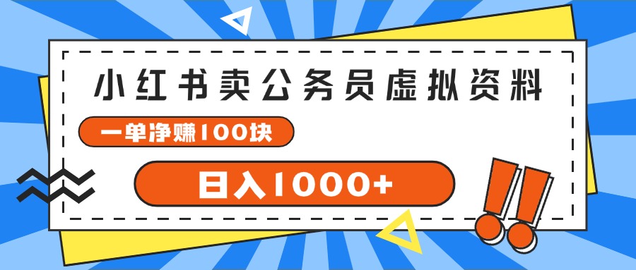 （11742期）小红书卖公务员考试虚拟资料，一单净赚100，日入1000+ - 中赚网创-中赚网创