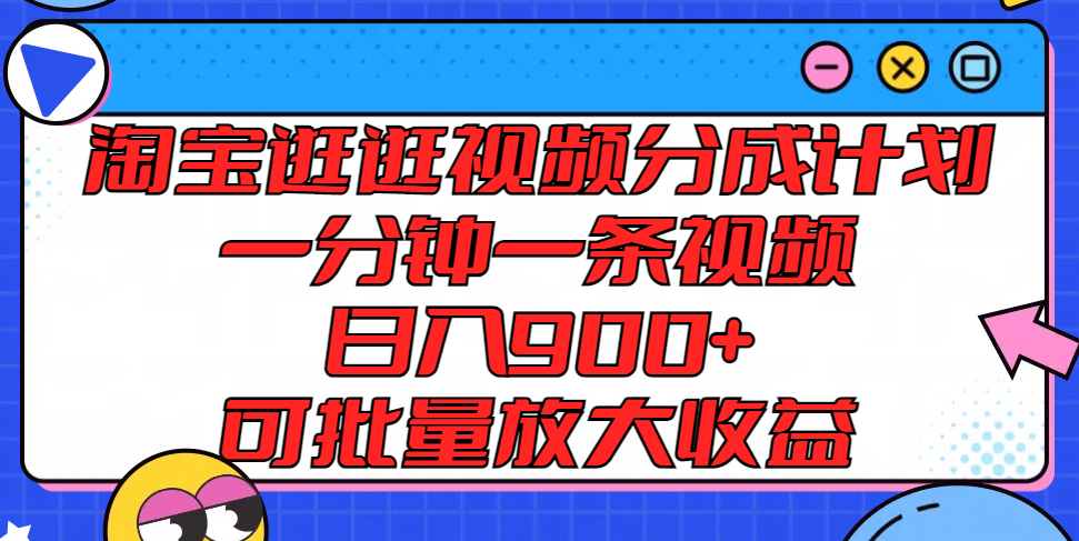 淘宝逛逛视频分成计划，一分钟一条视频， 日入900+，可批量放大收益 - 中赚网创-中赚网创