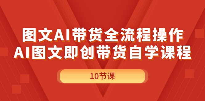 （11758期）图文AI带货全流程操作，AI图文即创带货自学课程 - 中赚网创-中赚网创