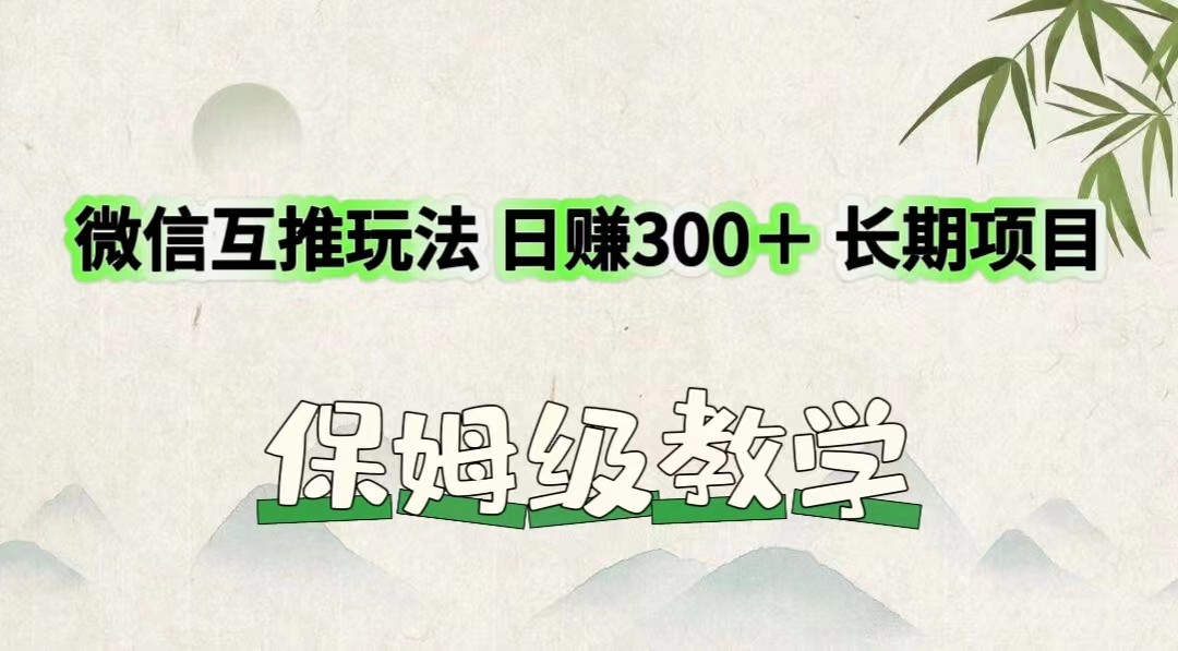 微信互推玩法 日赚300＋长期项目 保姆级教学 - 中赚网创-中赚网创