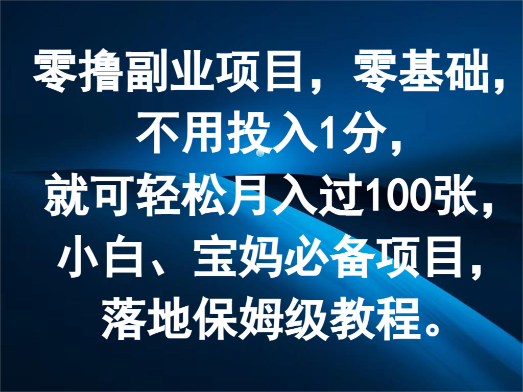 零撸副业项目，零基础，不用投入1分，就可轻松月入过100张，小白、宝妈必备项目 - 中赚网创-中赚网创