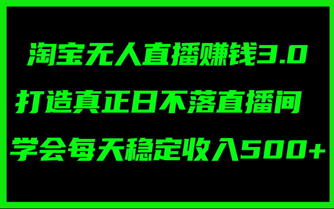 （11765期）淘宝无人直播赚钱3.0，打造真正日不落直播间 ，学会每天稳定收入500+ - 中赚网创-中赚网创