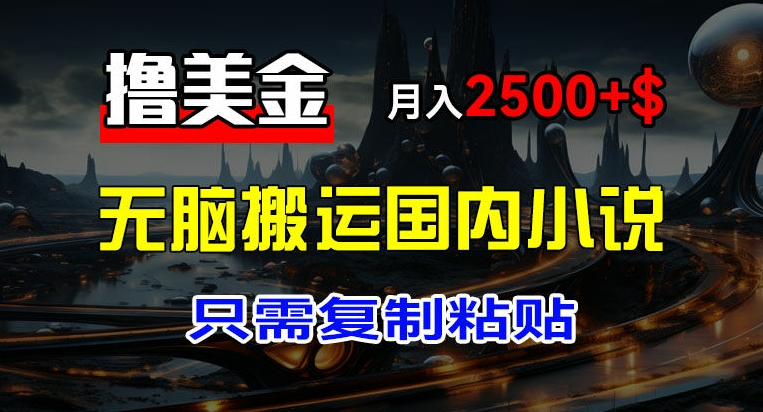 最新撸美金项目，搬运国内小说爽文，只需复制粘贴，稿费月入2500+美金，新手也能快速上手 - 中赚网创-中赚网创